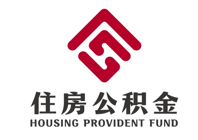 庆城住房公积金代提