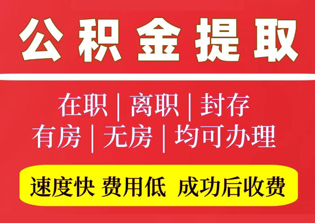 庆城国管公积金代提